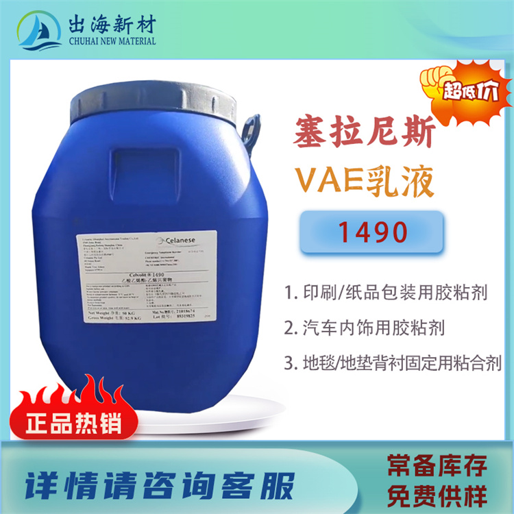 塞拉尼斯VAE乳液1490