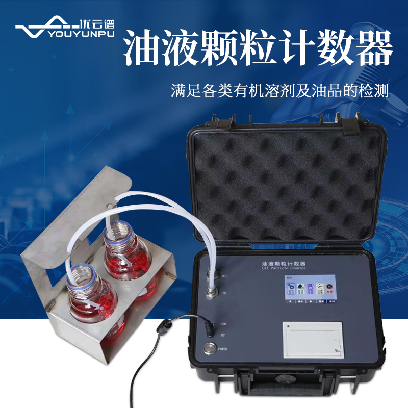 油液颗粒计数器报价