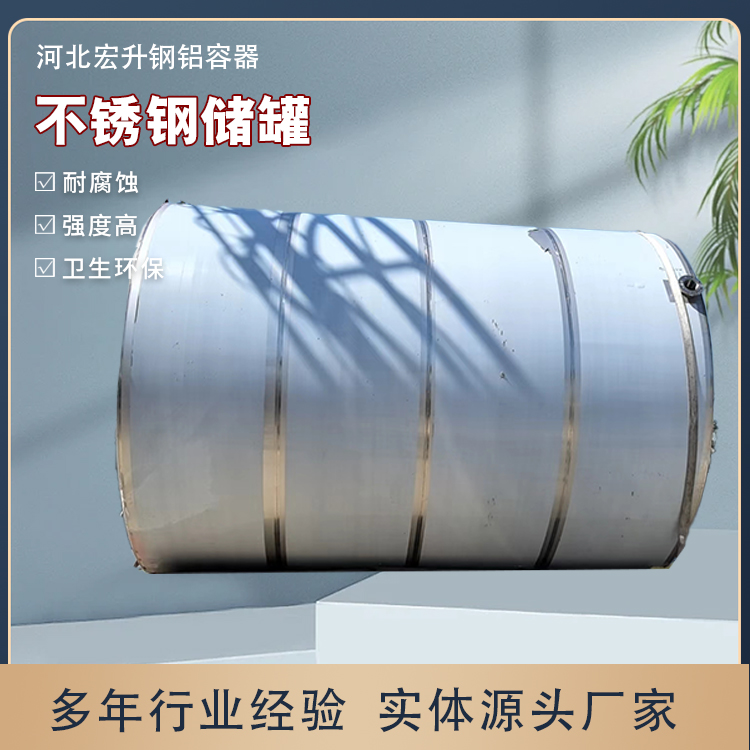 宏升 不锈钢储罐 卧式 立式大型储罐 工业储罐 款式可定制 坚固耐用