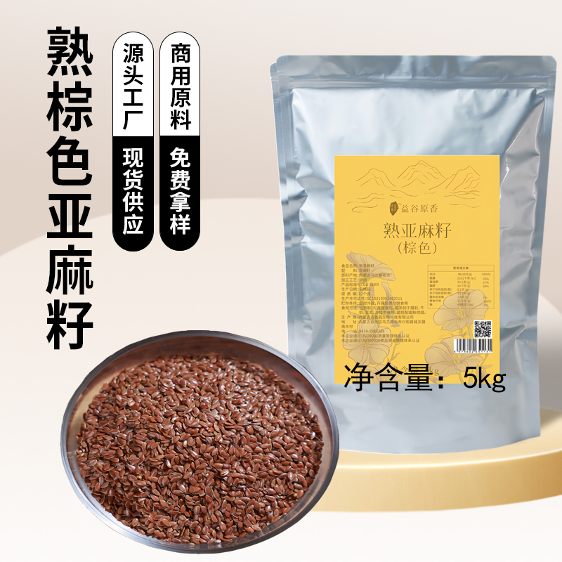 内蒙古工厂直销生熟棕色亚麻籽微波熟制胡麻籽5kg
