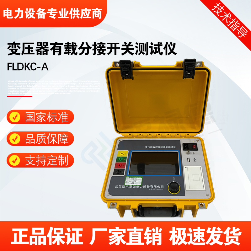福禄德FLDKC-A变压器有载分接开关测试仪便携智能调压开 关测量仪