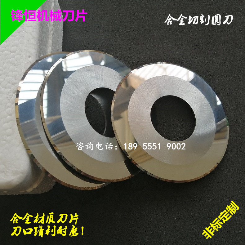 合金小圆刀 精切机圆刀片 钨钢切割圆刀 锋恒刀片质量保证非标定制