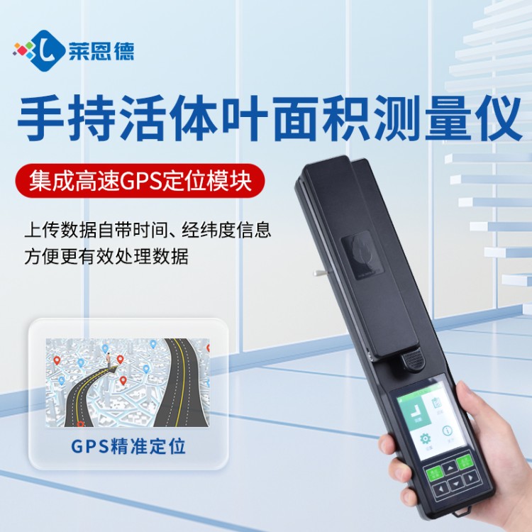 莱恩德专业生产 叶面积测量仪