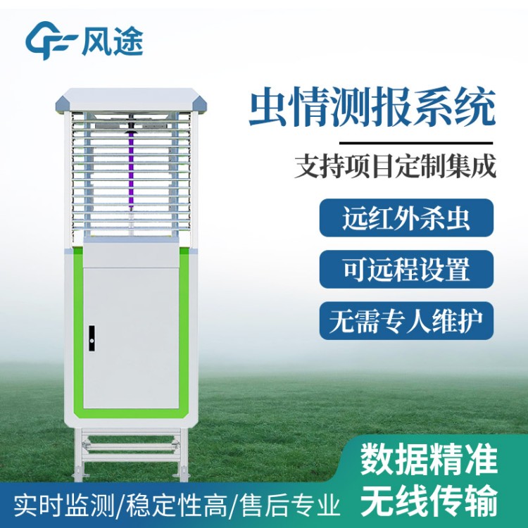 虫情测报仪 病虫害监测预警系统 风途科技FT-CQ3 全自动虫情测报灯