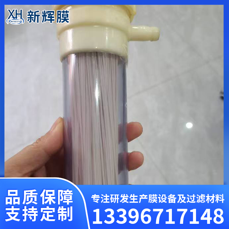 中空纤维过滤膜 出水稳定性好 运行压力小 新辉膜