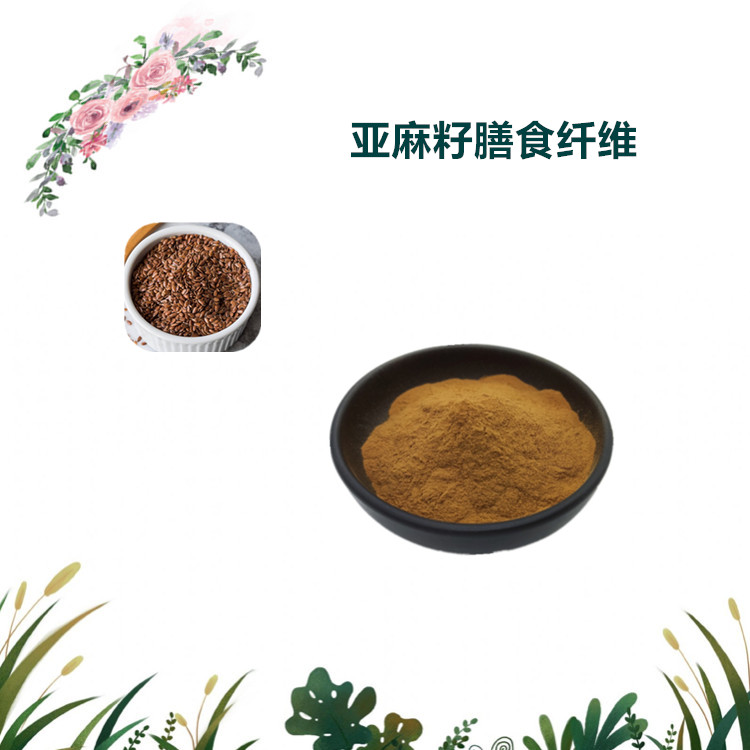 沃特莱斯生物 亚麻籽膳食纤维 水溶性粉末 亚麻籽原粉 可定制