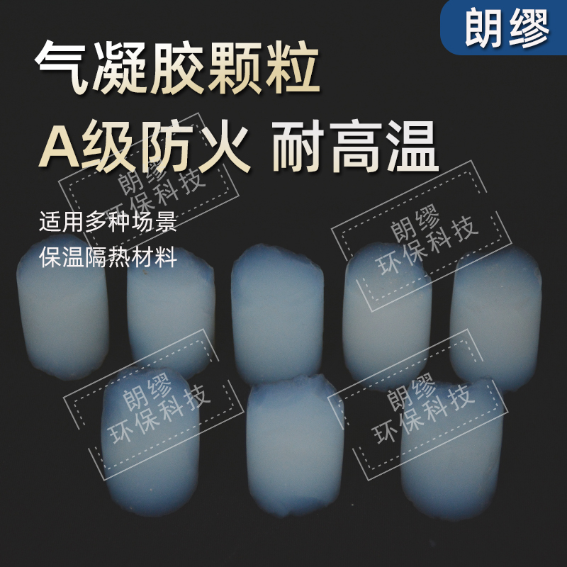 朗缪 二氧化硅气凝胶隔热材料 气凝胶保温隔热颗粒 阻燃憎水防火新材料