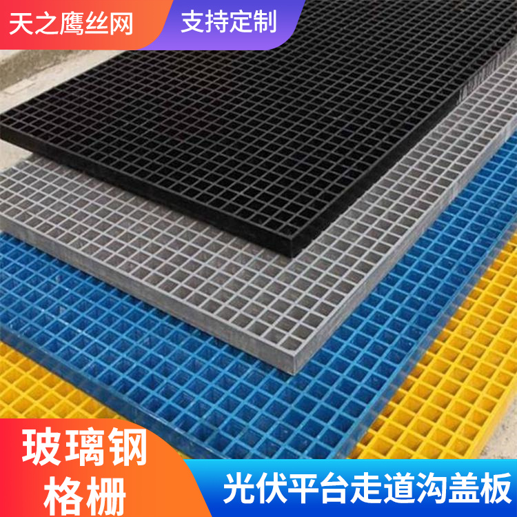 洗车房 光伏通道用玻璃钢格栅厂家直销