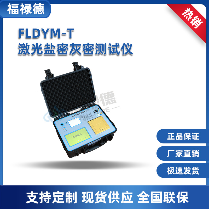 FLDYM-T激光盐密灰密测试仪 智能电导盐密度检测仪 福禄德