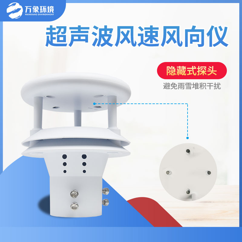风速风向仪  超声波风速风向仪 万象环境 厂家直销质量保障