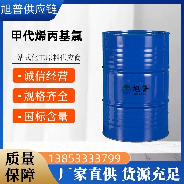 甲代烯丙基氯厂家直供