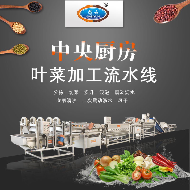 中央厨房前期净菜的自动流水线