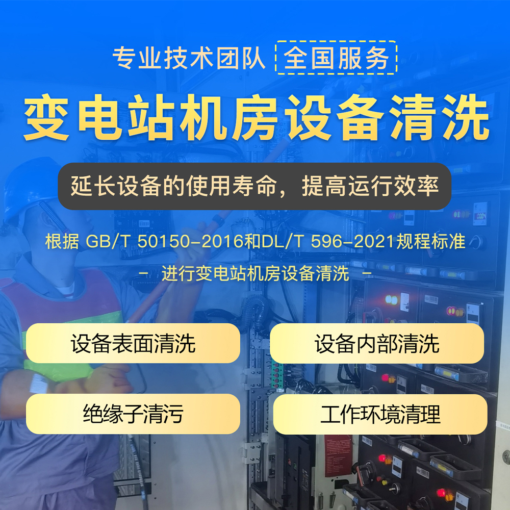 电力工程服务 变电站机房设备清洗 带电清洗 华意电力