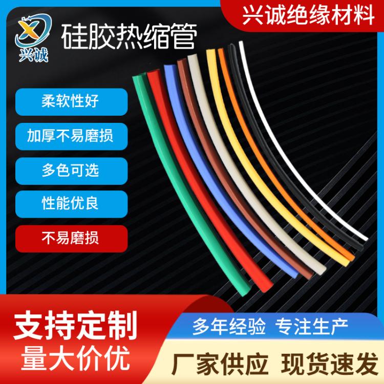 硅胶热缩管 200度硅橡胶热缩管 兴诚绝缘材料