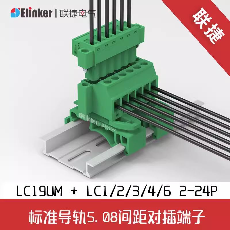 联捷LC19UM-5.08间距绿色插拔式接线端子卡标准导轨阻燃