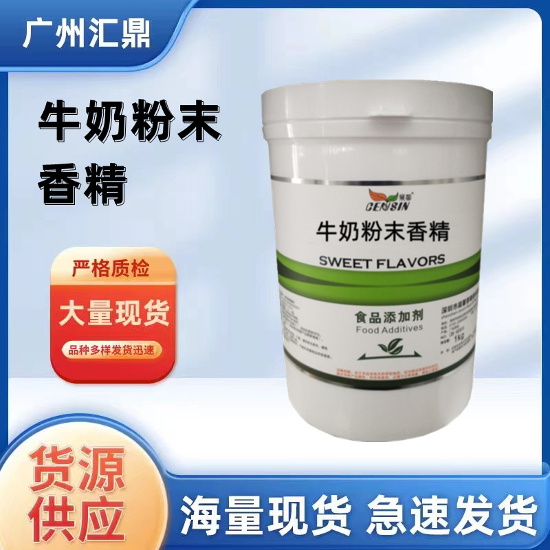 牛奶粉末香精  食品级香精 对接食品加工厂  量大优惠