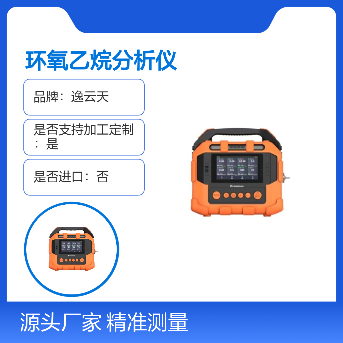 多功能环氧乙烷分析仪气体检测仪TPM600-S-ETO支持定制逸云天电子