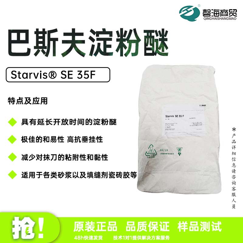 巴斯夫淀粉醚SE 35 F 提高得料率适用于各类砂浆以及填缝剂瓷砖胶厂家