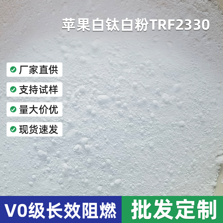 东莞厂家供应 金红石型钛白粉TRF2330 耐高温钛白粉 高白度钛白粉
