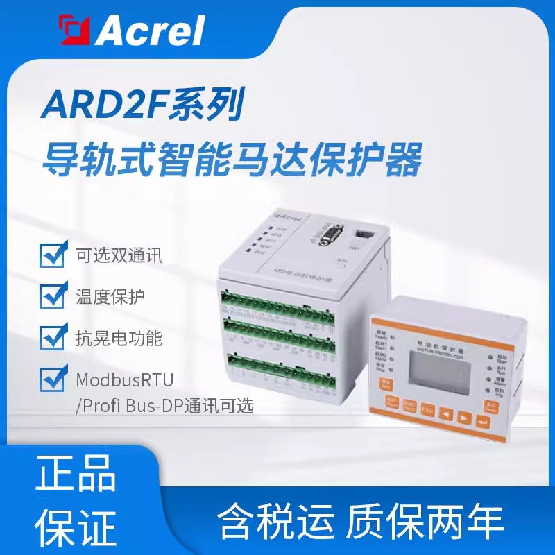 安科瑞ARD2F系列智能电动机保护器 可实现过载保护 缺相保护等