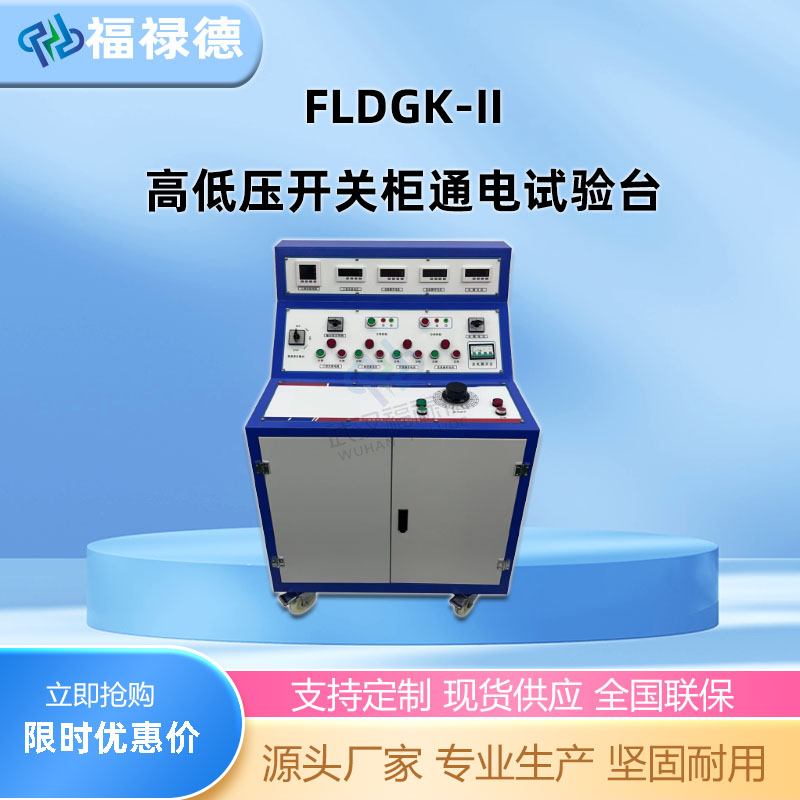 福禄德FLDGK-II高低压开关柜通电试验台 开关通电台 交直流两用