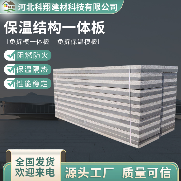 科翔 阻燃保温结构一体板 环保节能