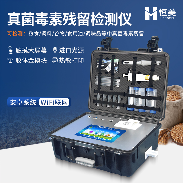 真菌毒素检测仪 真菌毒素快速检测仪 呕吐毒素检测仪 发货迅速