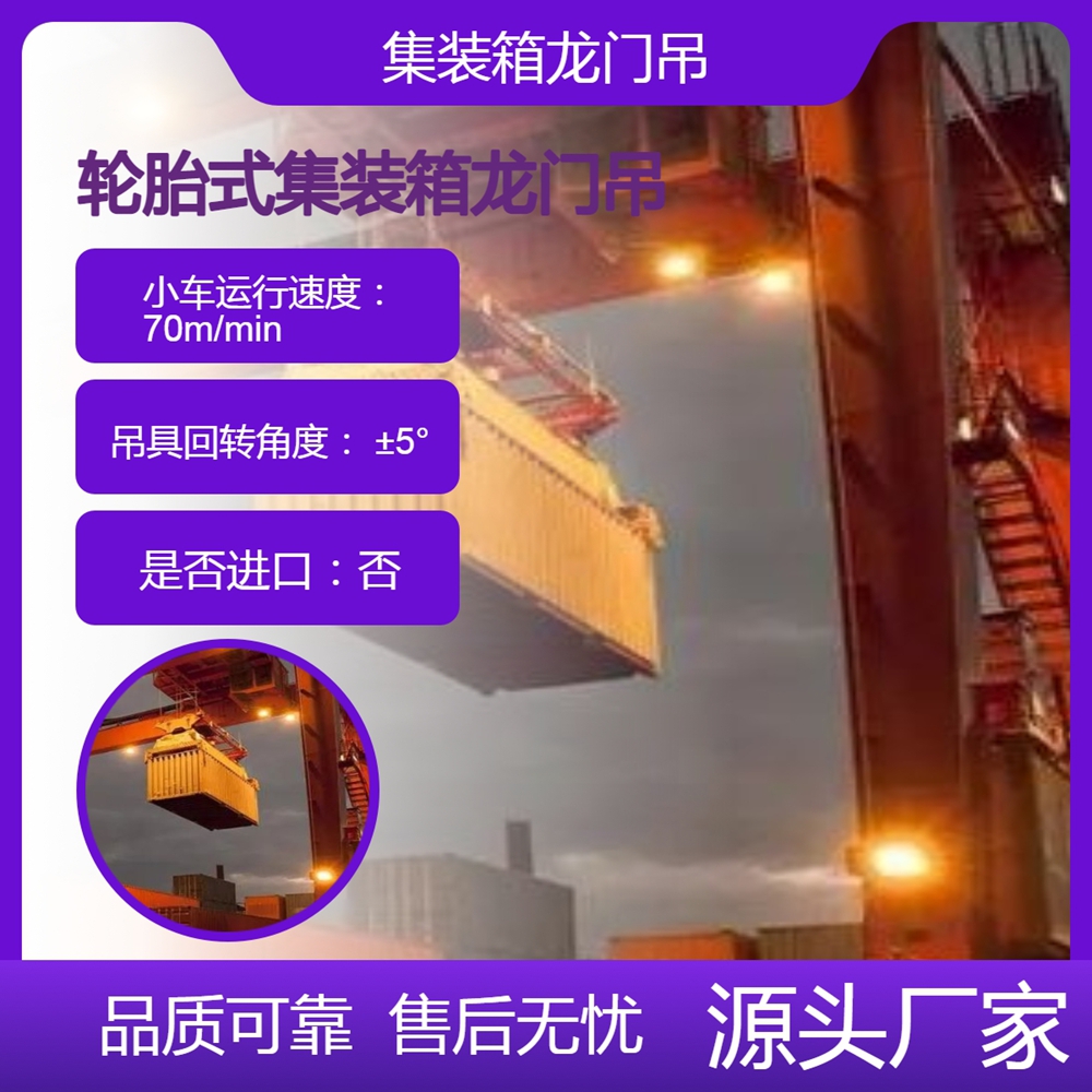 轮胎式集装箱门式起重机厂家轮胎式集装箱门式起重机起升高效