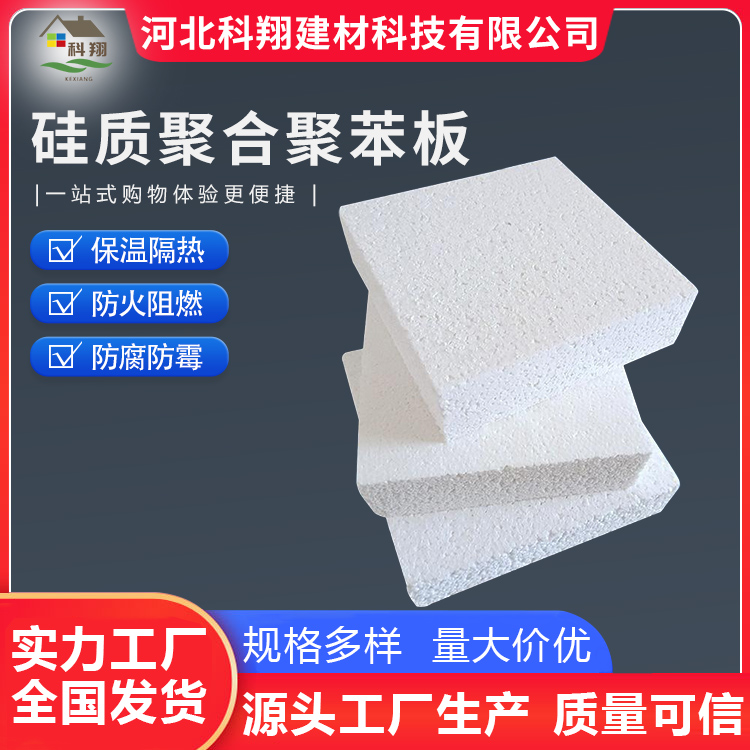 科翔 聚合聚苯板 隔热 抗氧化好