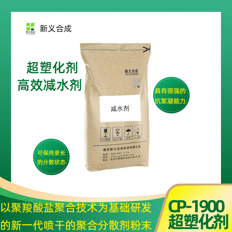 南京新义合成减水剂CP-1900耐火材料用减水剂