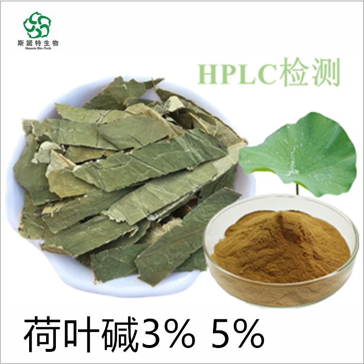 荷叶碱粉 荷叶提取物 HPLC检测 提供外检