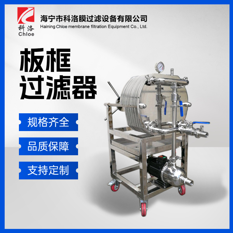 科洛 全自动板框式过滤器 PP多层过滤机 不锈钢卧式板框过滤设备