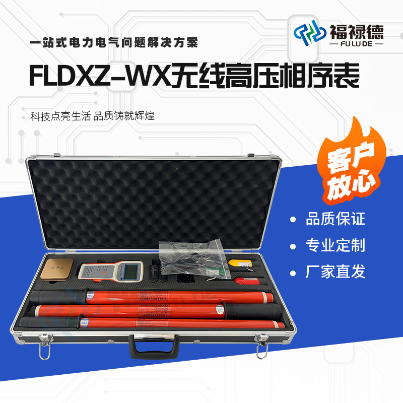 福禄德FLDXZ-WX无线高压相序表三相多功能核相仪验电电压测试厂家