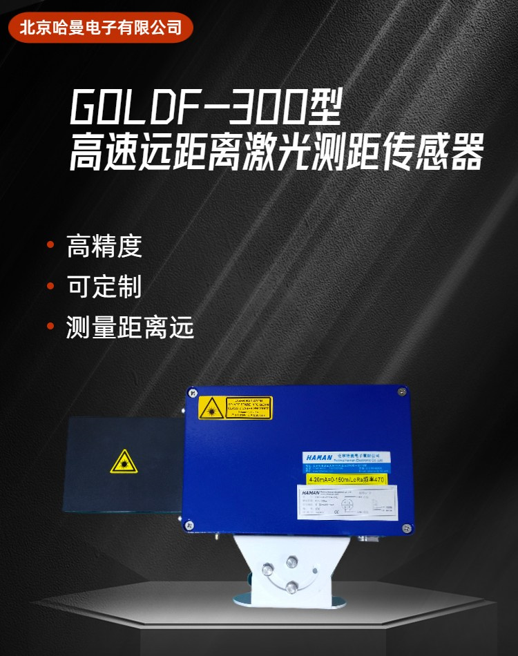 GOLDF-300型大量程激光测距仪-哈曼电子供应