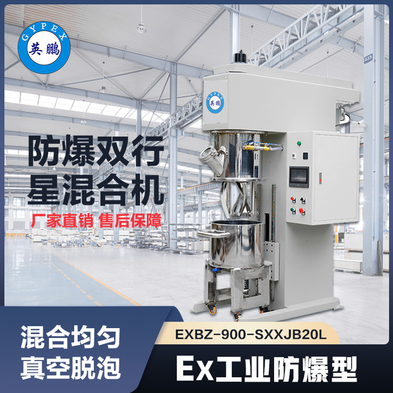 上海英鹏防爆双星混合机EXBZ-900-SXXJB20L