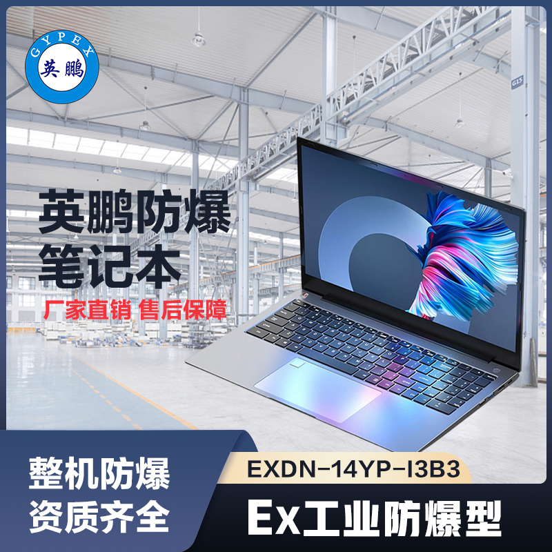 上海英鹏工业级防爆笔记本电脑i3处理器系列B3