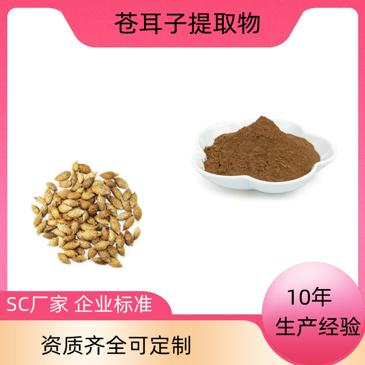 苍耳子提取物 全水溶 10：120：1可定制 可寄样 SC证 一公斤起订