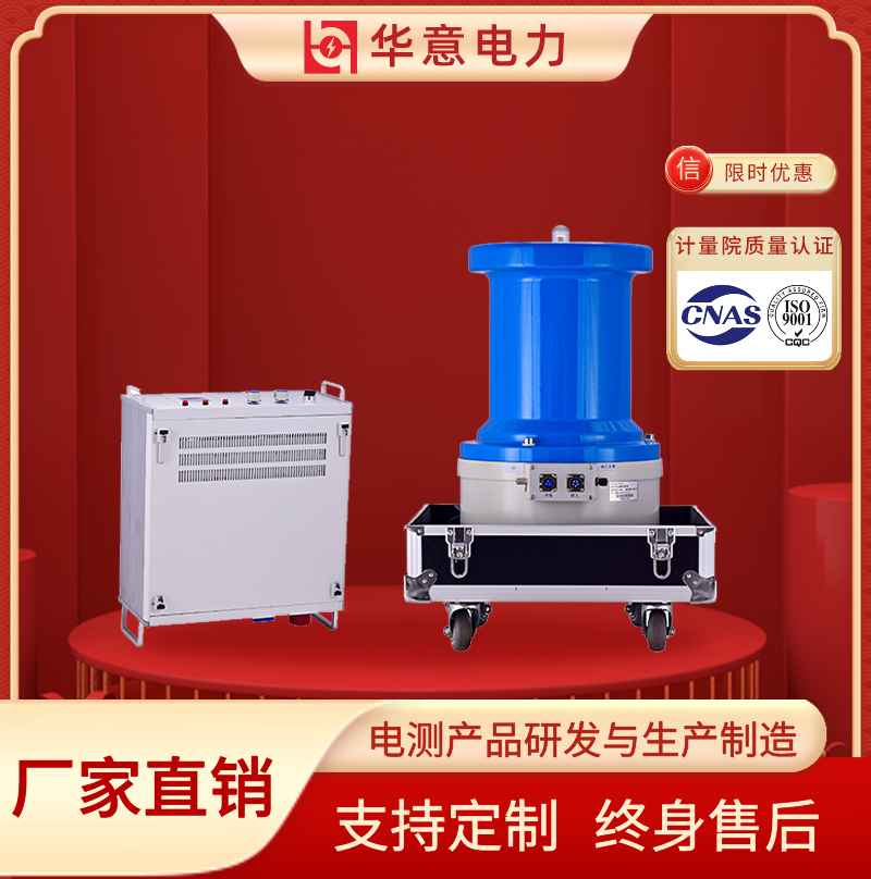 直流高压发生器 水内冷发电机直流耐压试验 华意电力