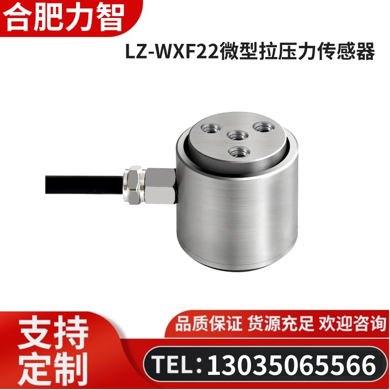 徽力智 LZ-WXF22微型拉压力传感器