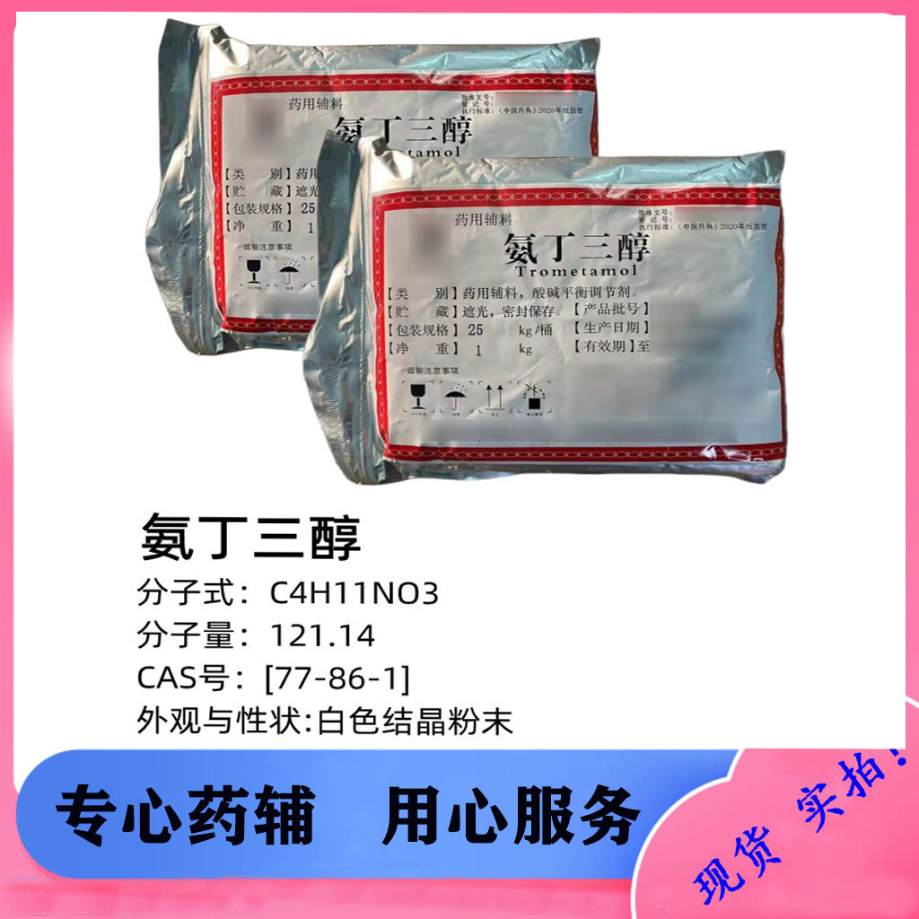 药辅级酸碱平衡调节剂氨丁三醇 带药辅资质1kg起售