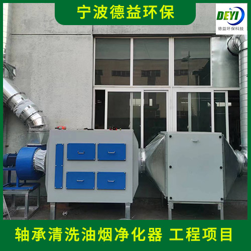 德益环保 超声波清洗油烟净化器 轴承清洗油烟净化器 专业提供服务