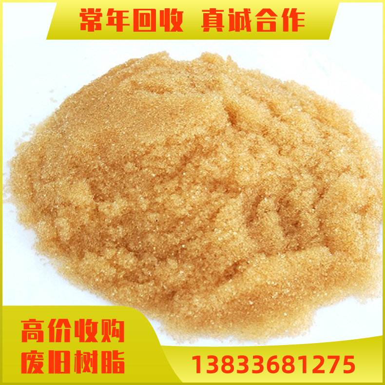 回收离子交换树脂 阴阳离子交换树脂 混床旧树脂回收 软化水树脂 库存未用树脂回收