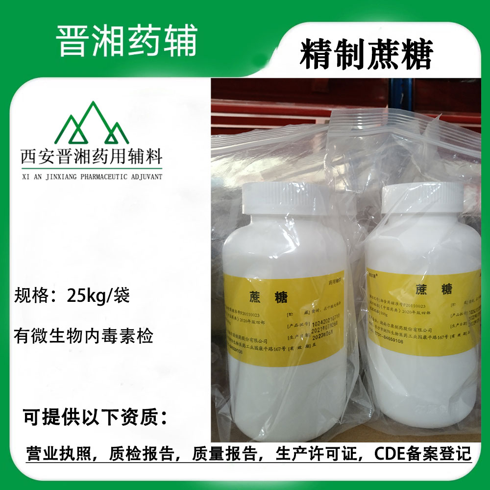 有微生物内检医药级精制蔗糖 CDE备案登记A 一瓶起售