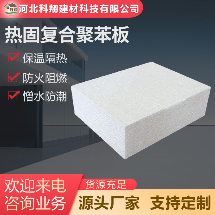科翔 外墙热固复合聚苯板 厂家发货