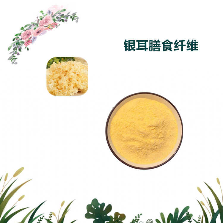 沃特莱斯生物 银耳膳食纤维 水溶粉 萃取粉 1公斤起订 可寄样