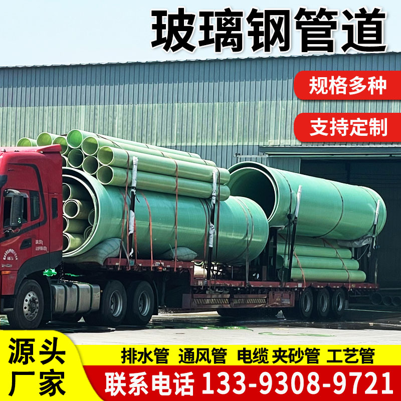 玻璃钢管道供水排水排污夹砂管市政化工通风管道地铁用电缆管道