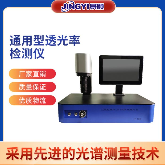 JY-T03通用型透光率检测仪