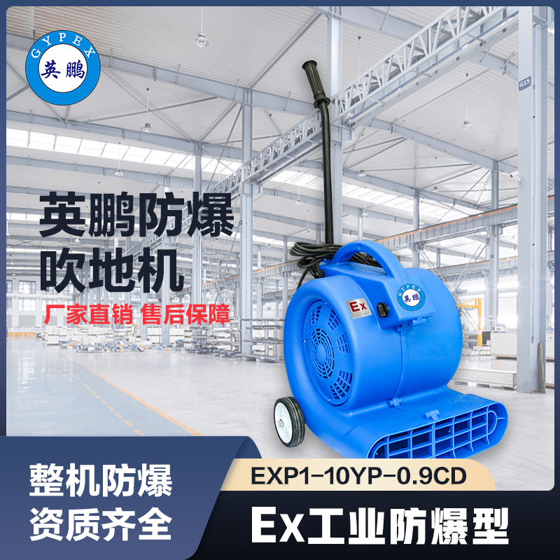上海英鹏防爆吹地机-900W
