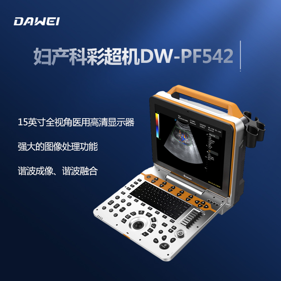 DW-PF542全数字彩色多普勒超声诊断仪供应商