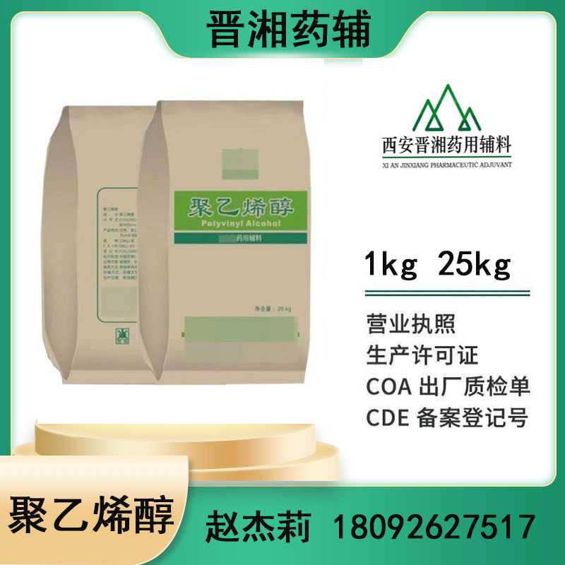 聚乙烯醇 药用辅料成膜材料  1kg发货